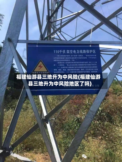 福建仙游县三地升为中风险(福建仙游县三地升为中风险地区了吗)-第2张图片