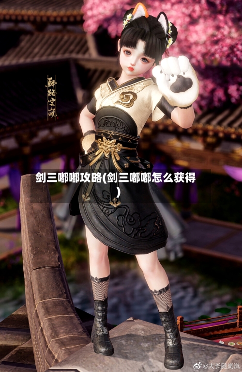 剑三嘟嘟攻略(剑三嘟嘟怎么获得)-第2张图片