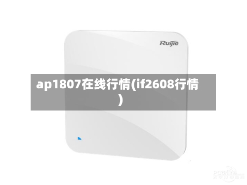 ap1807在线行情(if2608行情)