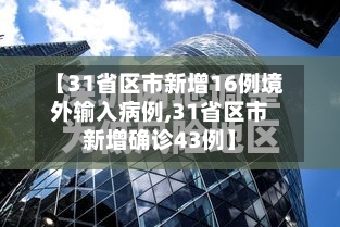 【31省区市新增16例境外输入病例,31省区市新增确诊43例】-第3张图片