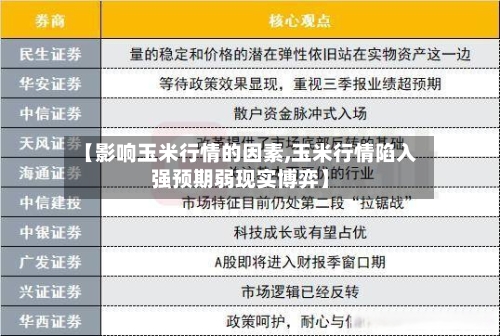 【影响玉米行情的因素,玉米行情陷入强预期弱现实博弈】