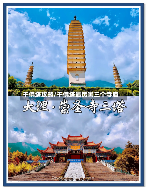 千佛塔攻略/千佛塔最厉害三个寺庙
