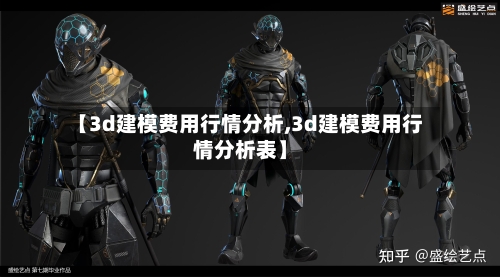 【3d建模费用行情分析,3d建模费用行情分析表】