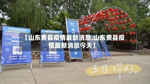 【山东费县疫情最新消息,山东费县疫情最新消息今天】