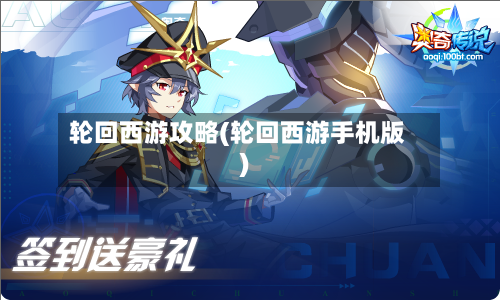 轮回西游攻略(轮回西游手机版)-第3张图片