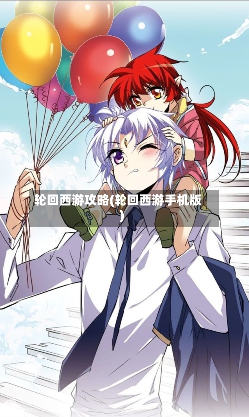 轮回西游攻略(轮回西游手机版)-第2张图片