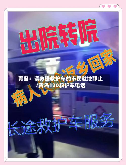 青岛：请救援救护车的市民就地静止/青岛120救护车电话