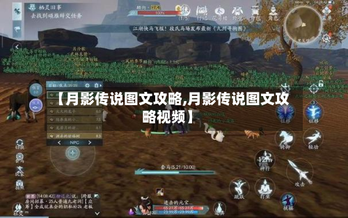 【月影传说图文攻略,月影传说图文攻略视频】-第3张图片