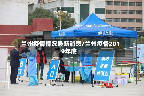 兰州疫情情况最新消息/兰州疫情2019年底