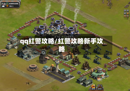 qq红警攻略/红警攻略新手攻略