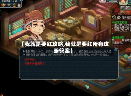 【我就是要红攻略,我就是要红所有攻略答案】-第2张图片
