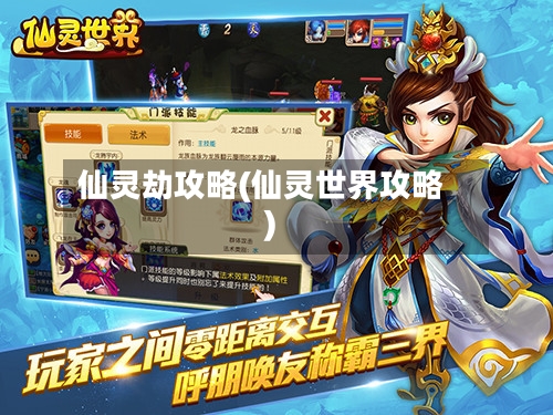 仙灵劫攻略(仙灵世界攻略)-第2张图片