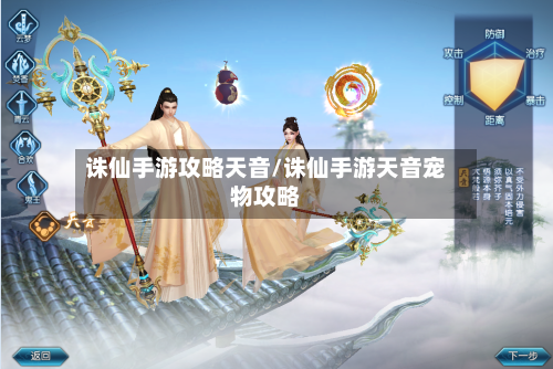 诛仙手游攻略天音/诛仙手游天音宠物攻略-第2张图片