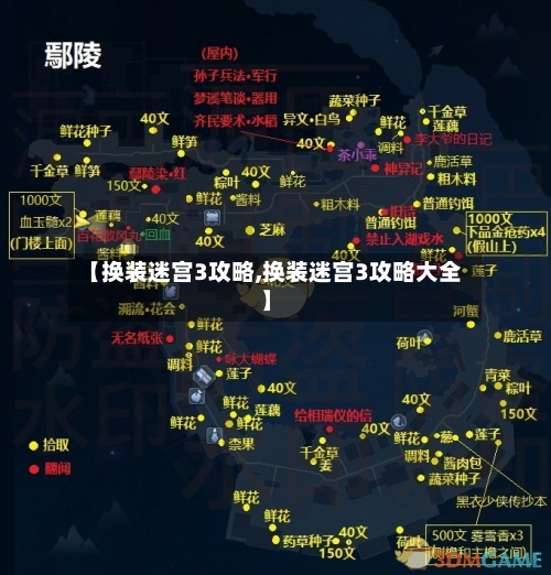 【换装迷宫3攻略,换装迷宫3攻略大全】-第2张图片