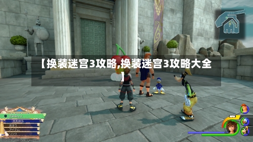 【换装迷宫3攻略,换装迷宫3攻略大全】