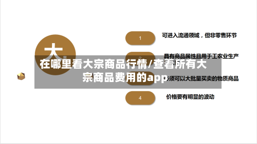在哪里看大宗商品行情/查看所有大宗商品费用的app-第2张图片