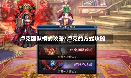 卢克团队模式攻略/卢克的方式攻略