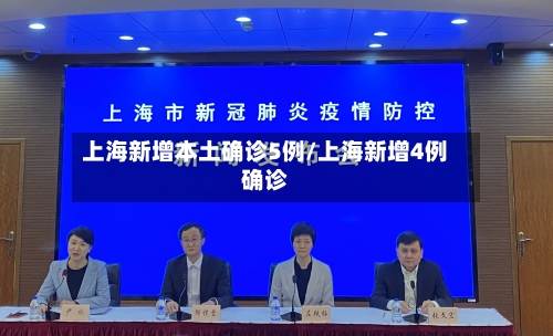 上海新增本土确诊5例/上海新增4例确诊-第2张图片