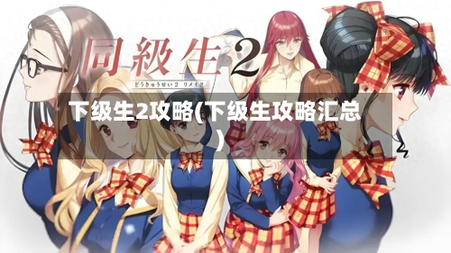 下级生2攻略(下级生攻略汇总)-第2张图片
