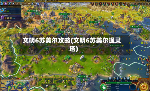 文明6苏美尔攻略(文明6苏美尔通灵塔)