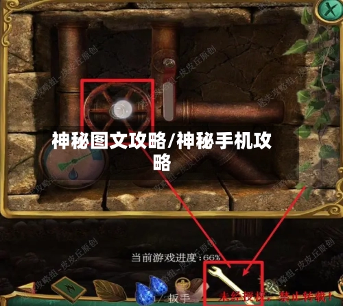 神秘图文攻略/神秘手机攻略-第2张图片
