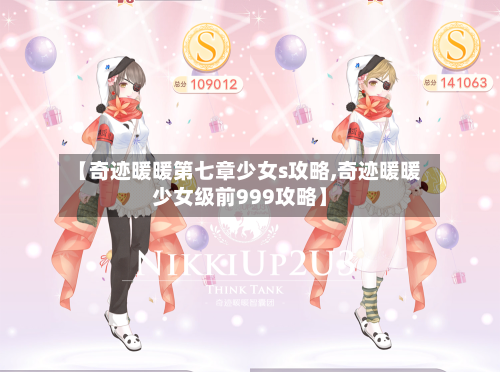 【奇迹暖暖第七章少女s攻略,奇迹暖暖少女级前999攻略】