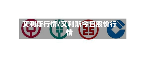 艾利斯行情/艾利斯今日股价行情-第3张图片
