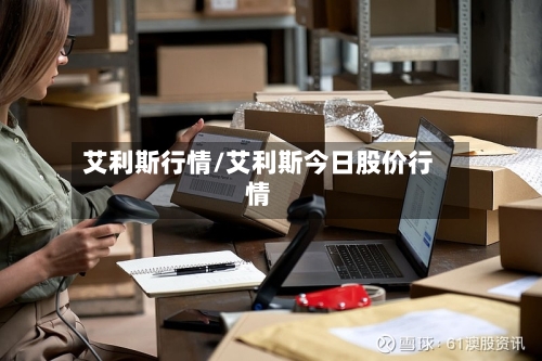 艾利斯行情/艾利斯今日股价行情
