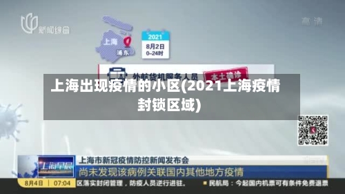 上海出现疫情的小区(2021上海疫情封锁区域)-第2张图片