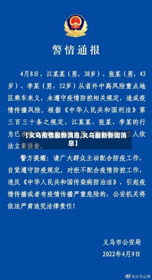 【义乌疫情最新消息,义乌最新新闻消息】-第3张图片