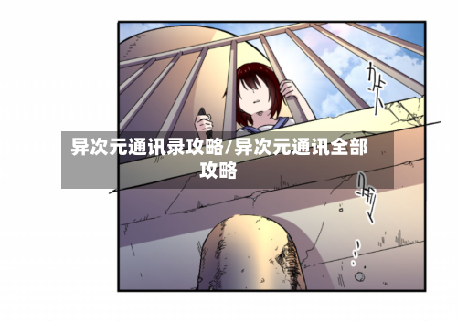 异次元通讯录攻略/异次元通讯全部攻略