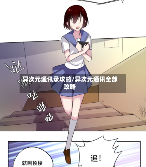 异次元通讯录攻略/异次元通讯全部攻略-第2张图片