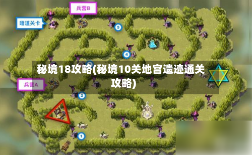 秘境18攻略(秘境10关地宫遗迹通关攻略)