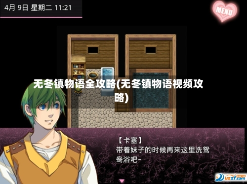 无冬镇物语全攻略(无冬镇物语视频攻略)-第2张图片