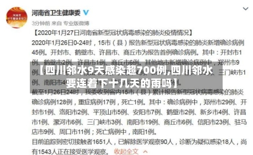 【四川邻水9天感染超700例,四川邻水要连着下十几天的雨吗】
