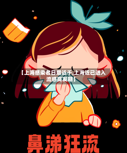 【上海感染者日增近千,上海近已进入流感高发期】