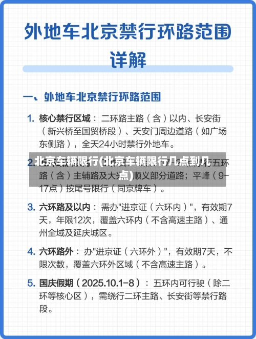 北京车辆限行(北京车辆限行几点到几点)-第2张图片