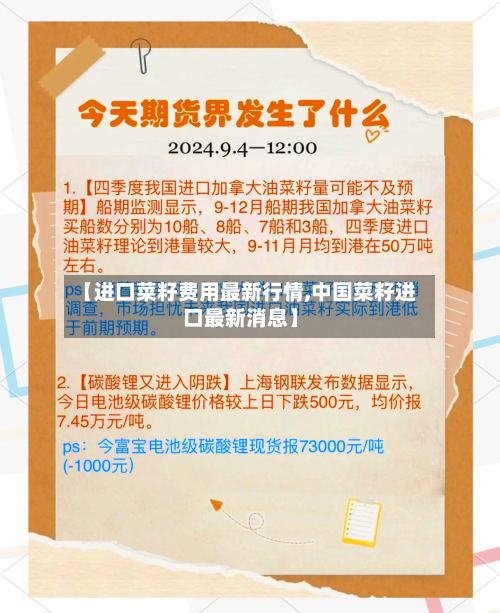 【进口菜籽费用最新行情,中国菜籽进口最新消息】