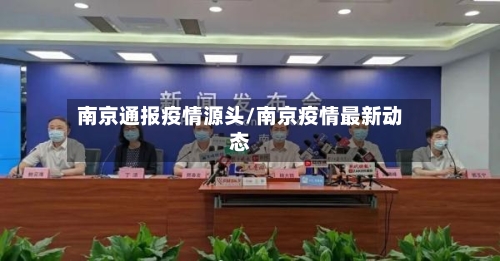 南京通报疫情源头/南京疫情最新动态