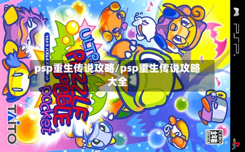 psp重生传说攻略/psp重生传说攻略大全