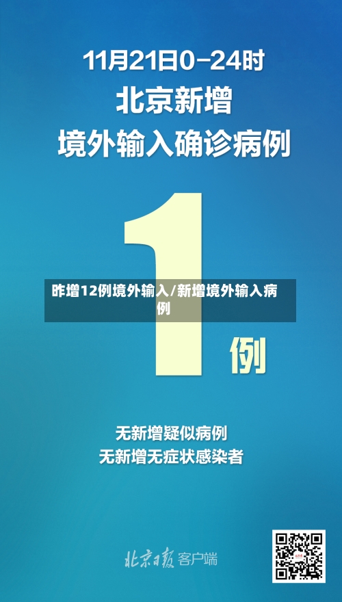 昨增12例境外输入/新增境外输入病例