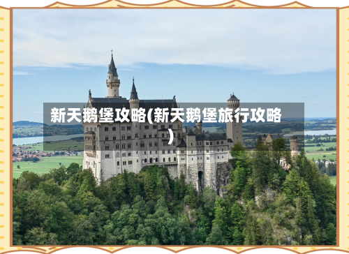 新天鹅堡攻略(新天鹅堡旅行攻略)-第2张图片
