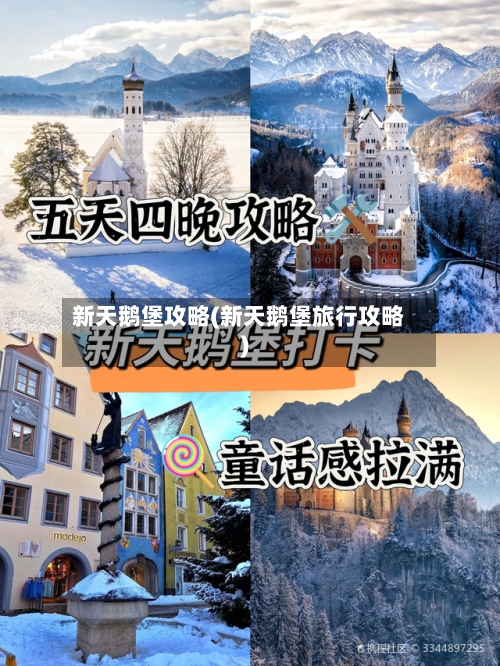新天鹅堡攻略(新天鹅堡旅行攻略)