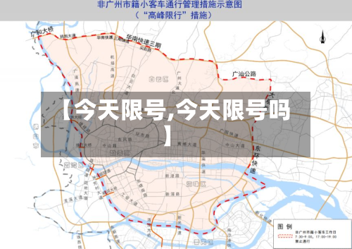 【今天限号,今天限号吗】
