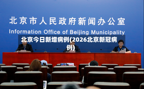 北京今日新增病例(2026北京新冠病例)