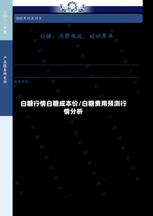 白糖行情白糖成本价/白糖费用预测行情分析