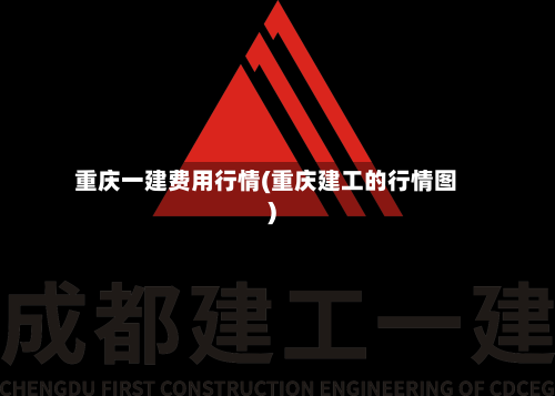 重庆一建费用行情(重庆建工的行情图)