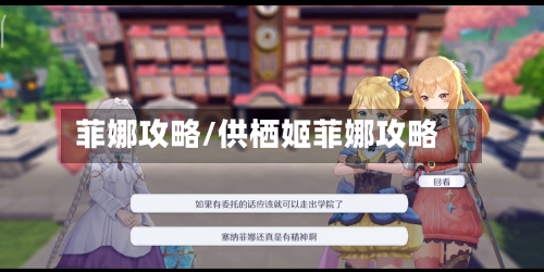 菲娜攻略/供栖姬菲娜攻略