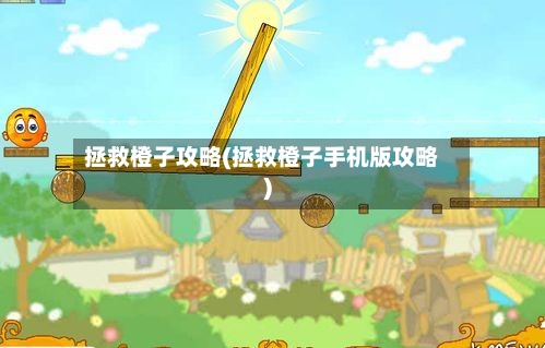 拯救橙子攻略(拯救橙子手机版攻略)
