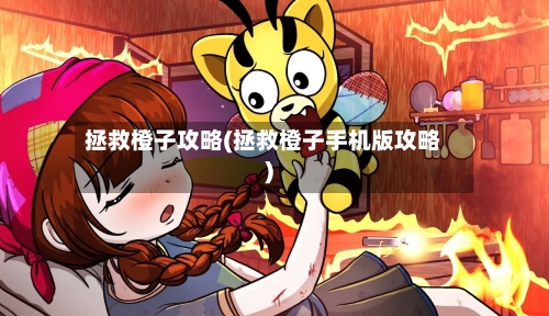 拯救橙子攻略(拯救橙子手机版攻略)-第2张图片